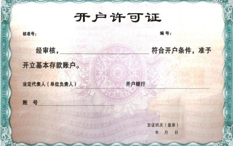 国务院常务会议：取消企业银行账户开户许可