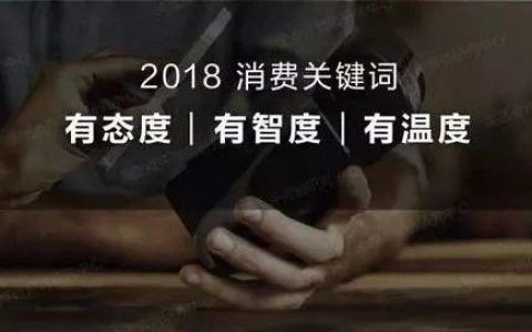 美团点评：2018年度大众生活消费趋势洞察报告