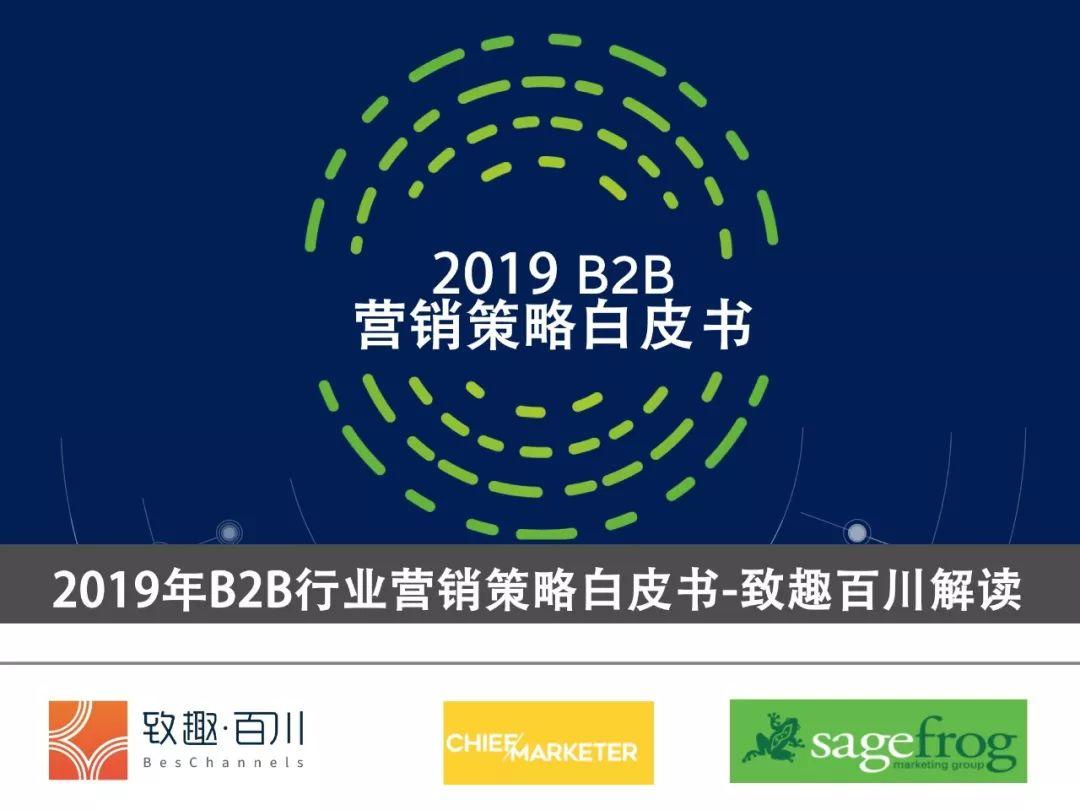 致趣百川：2019B2B营销策略白皮书