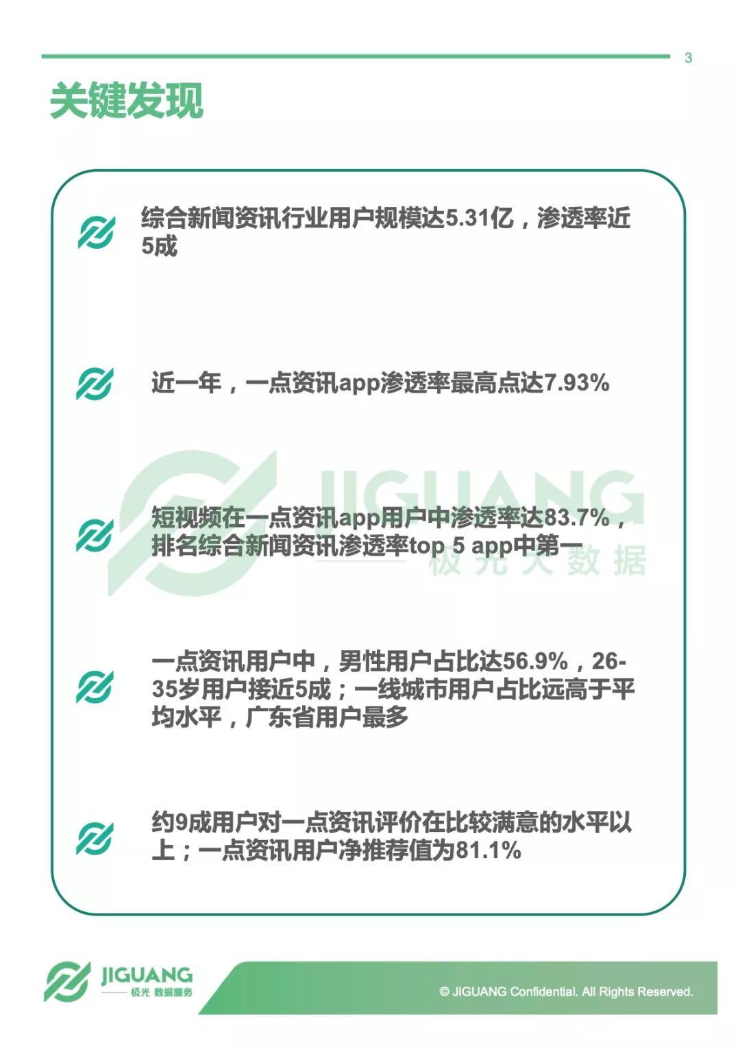 极光大数据：千人千面，一点资讯——2018一点资讯用户研究报告