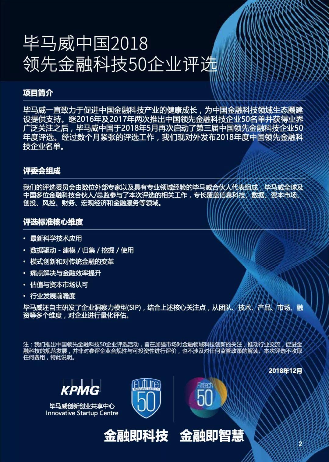 毕马威：2018中国领先金融科技企业50