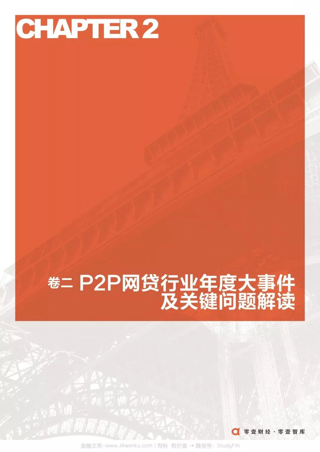 零壹财经：关键时刻——网贷再出发暨2018年P2P网贷危机调研与数据分析报告