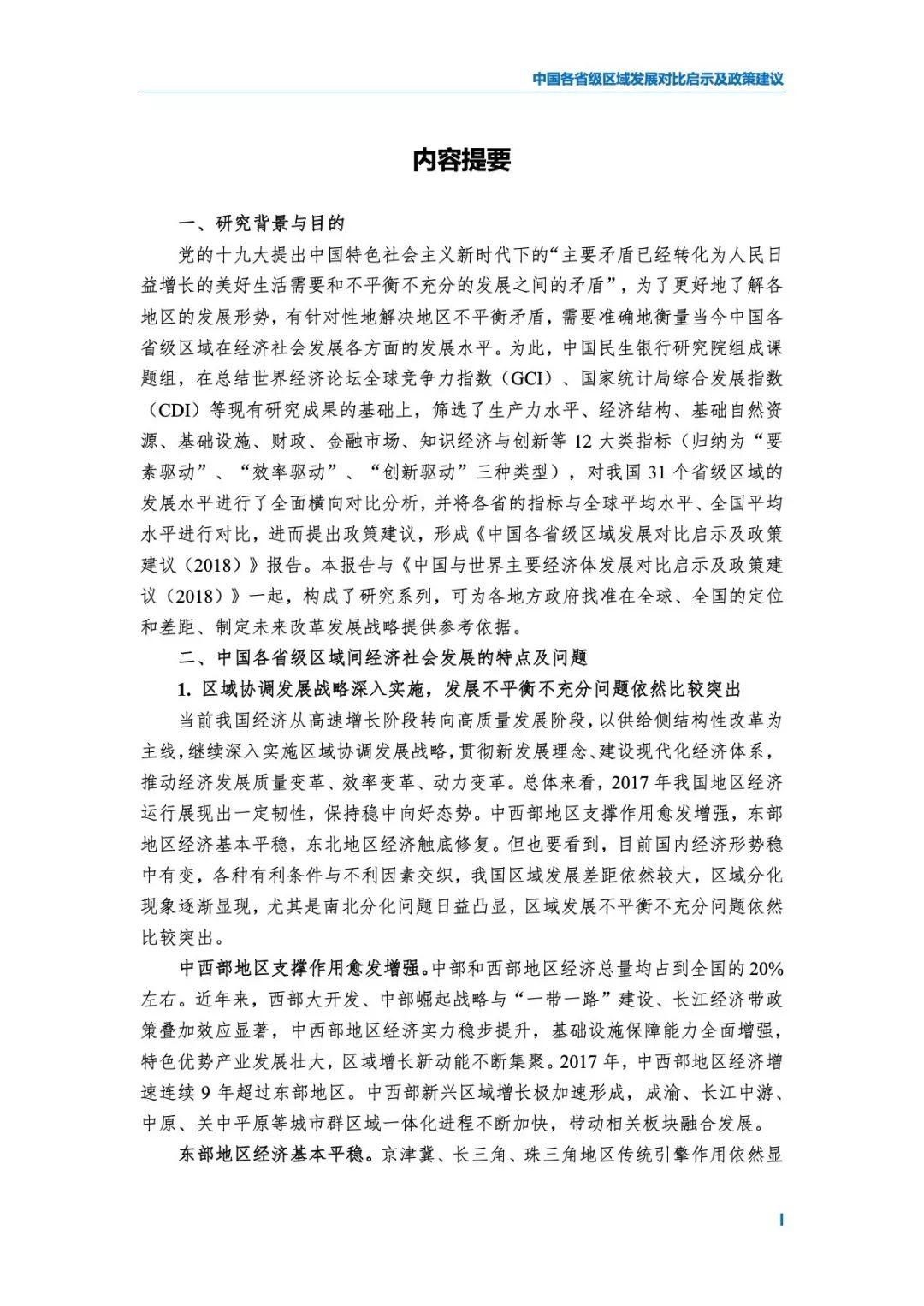 民银智库：2018中国各省级区域发展对比启示及政策建议