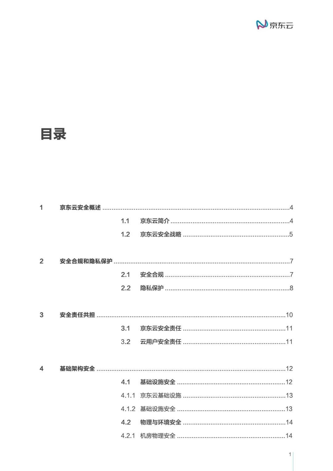 2018京东云安全白皮书