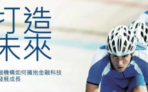 毕马威：金融机构如何拥抱金融科技并发展成长