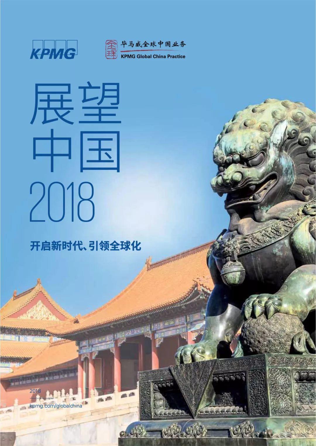 毕马威：展望中国2018（96页）