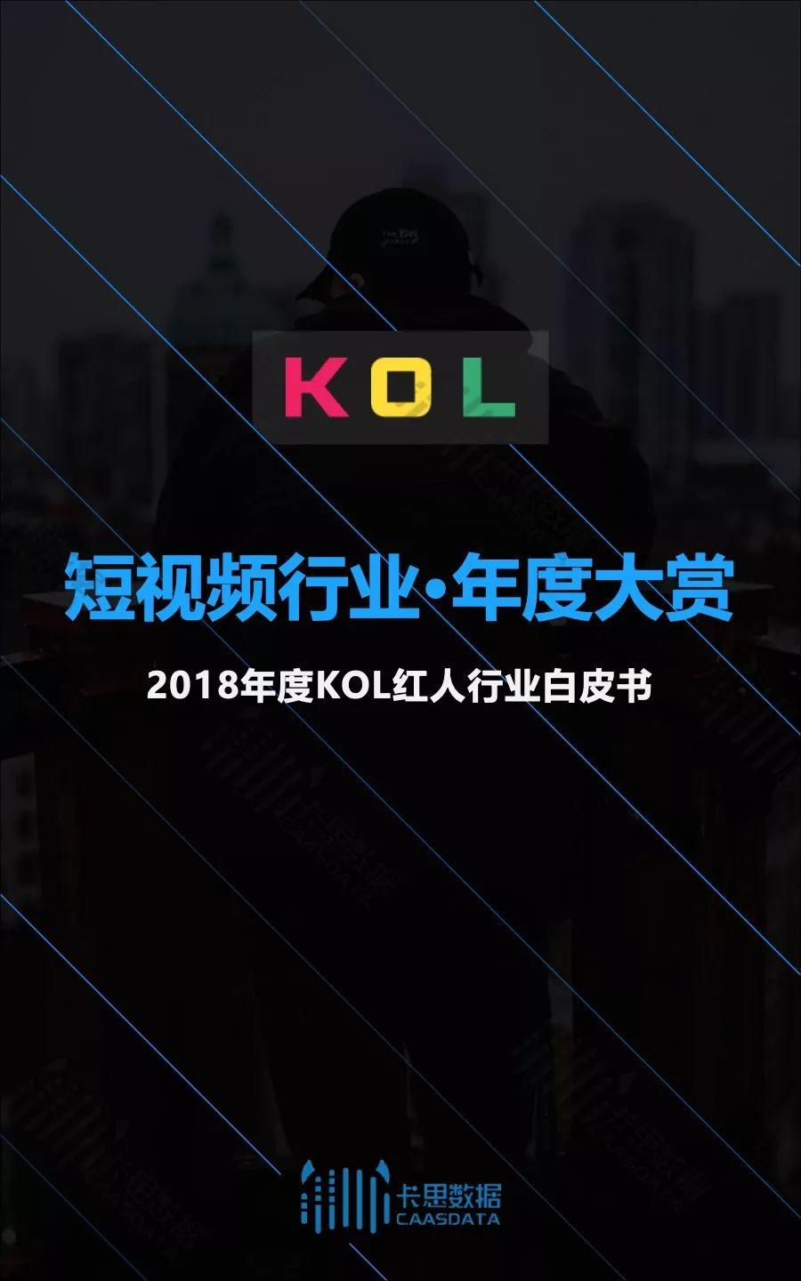 2018年度KOL红人行业白皮书