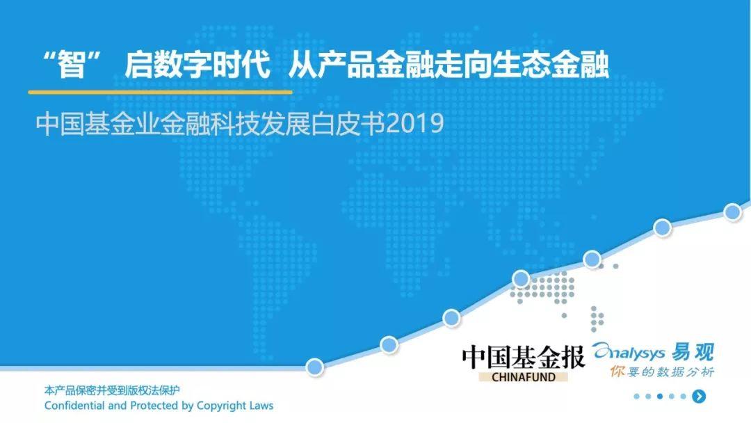 2019中国基金业金融科技发展白皮书——智启数字时代，从产品金融走向生态金融