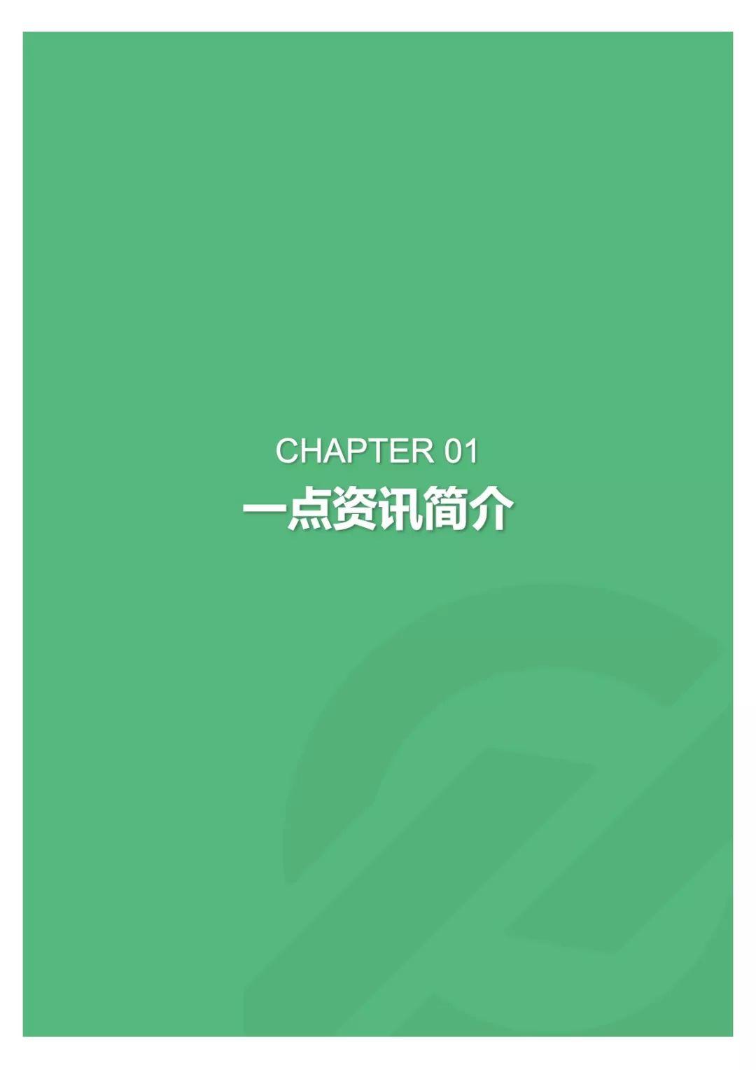 极光大数据：千人千面，一点资讯——2018一点资讯用户研究报告