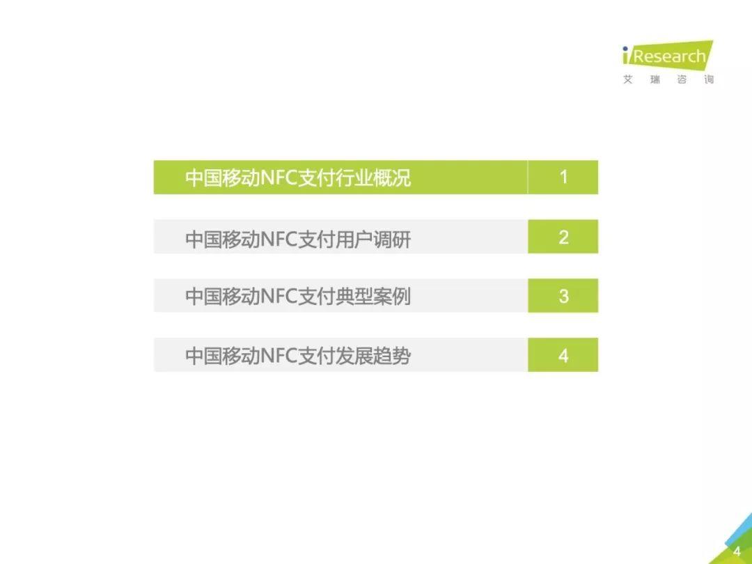 艾瑞：2018年中国移动NFC支付行业研究报告