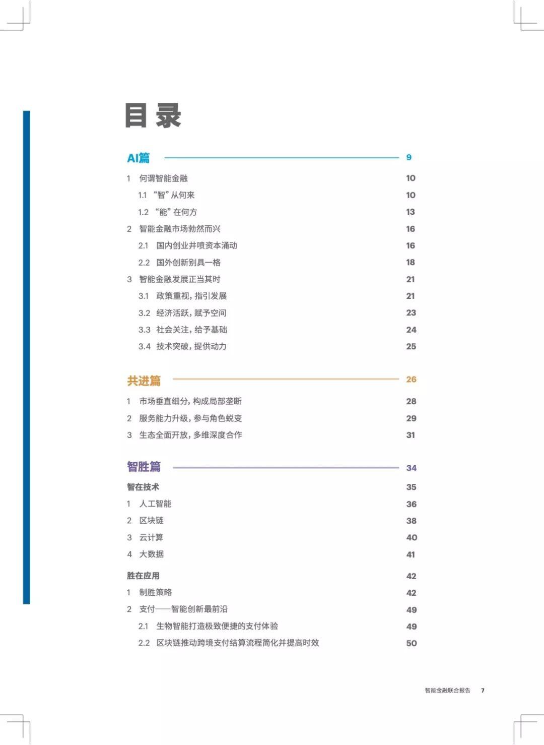 百度、埃森哲：与AI共进，智胜未来——智能金融研究报告