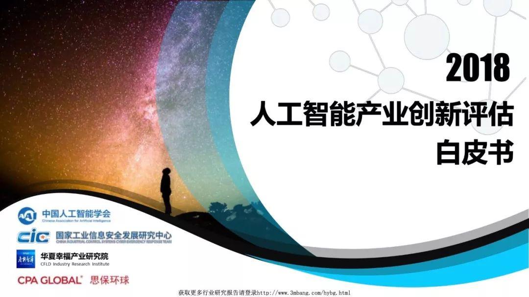 中国人工智能学会：2018人工智能产业创新评估白皮书