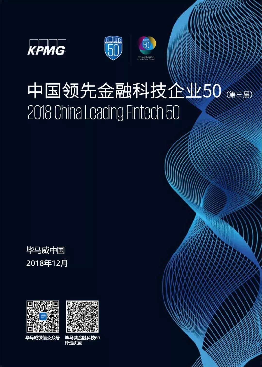 毕马威：2018中国领先金融科技企业50