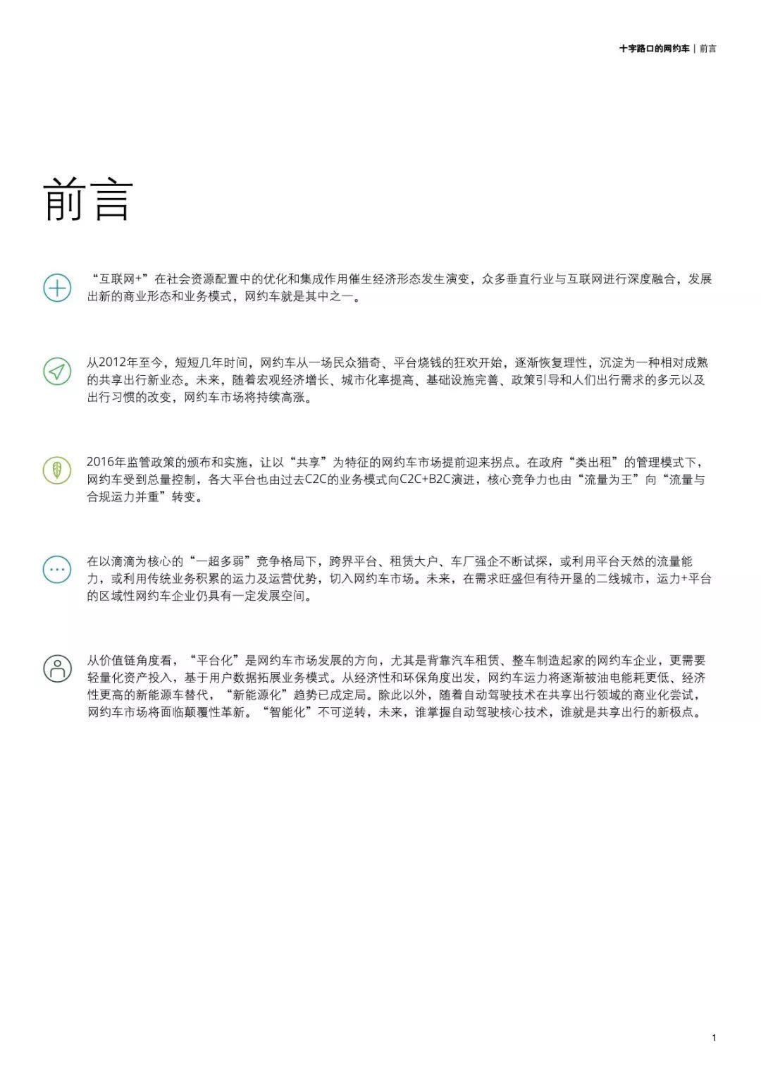 德勤：网约车市场白皮书