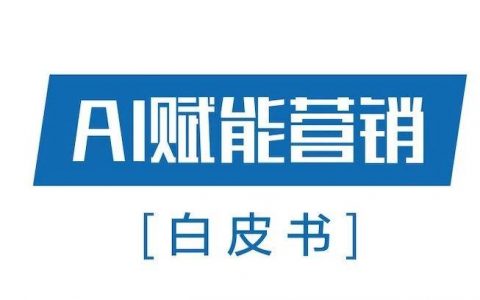 2018年百度AI赋能营销白皮书：未来营销，万物皆媒体