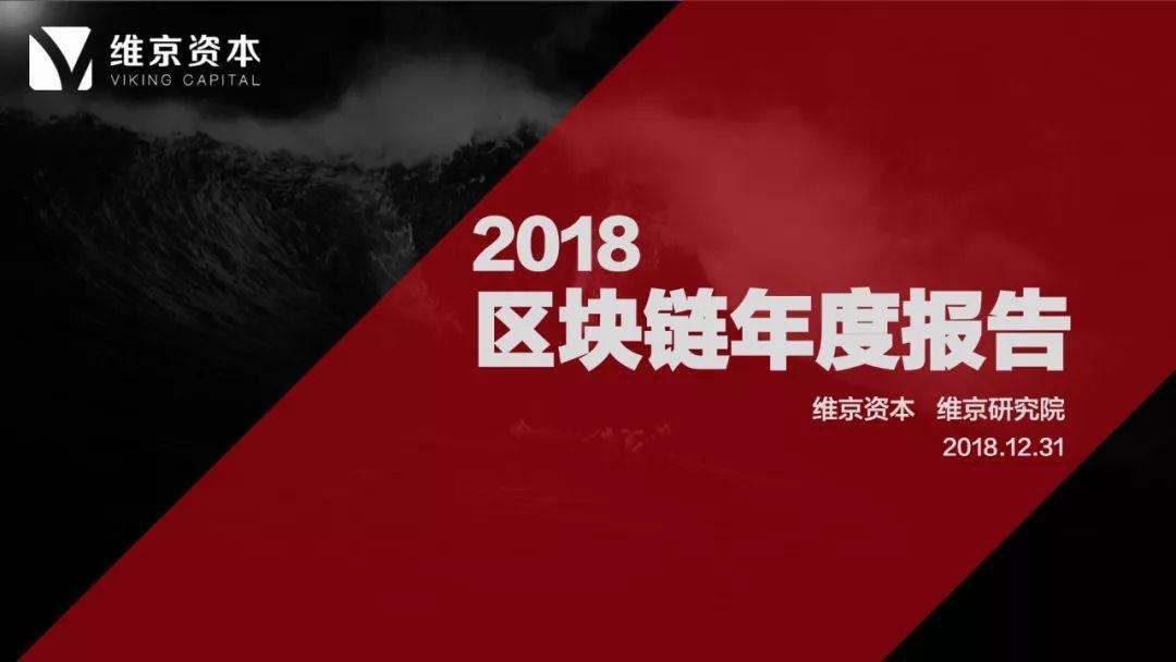 维京研究院：2018区块链年度报告（58页）