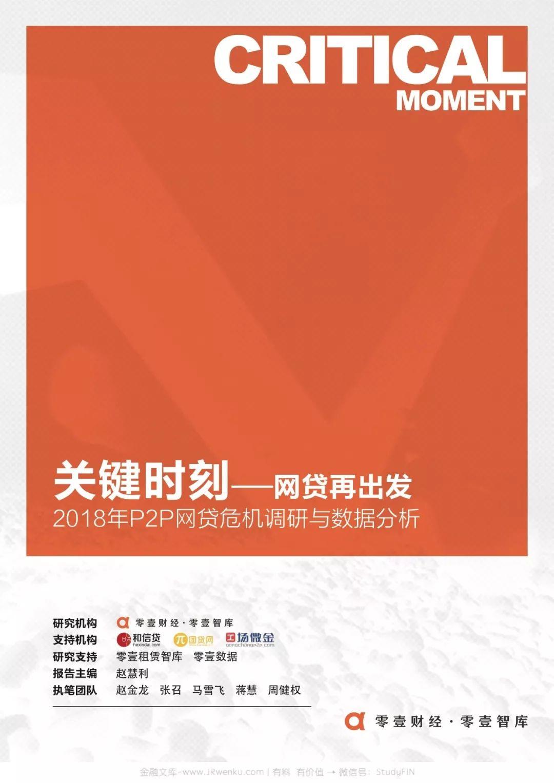 零壹财经：关键时刻——网贷再出发暨2018年P2P网贷危机调研与数据分析报告