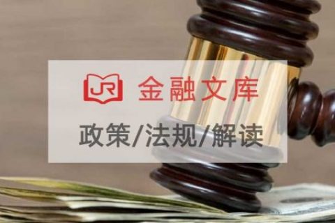 国务院：2020年支持上海等地开展金融改革创新先行先试