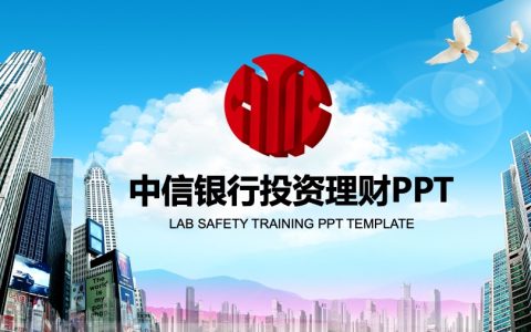 中信银行深红蓝风格金融PPT模板