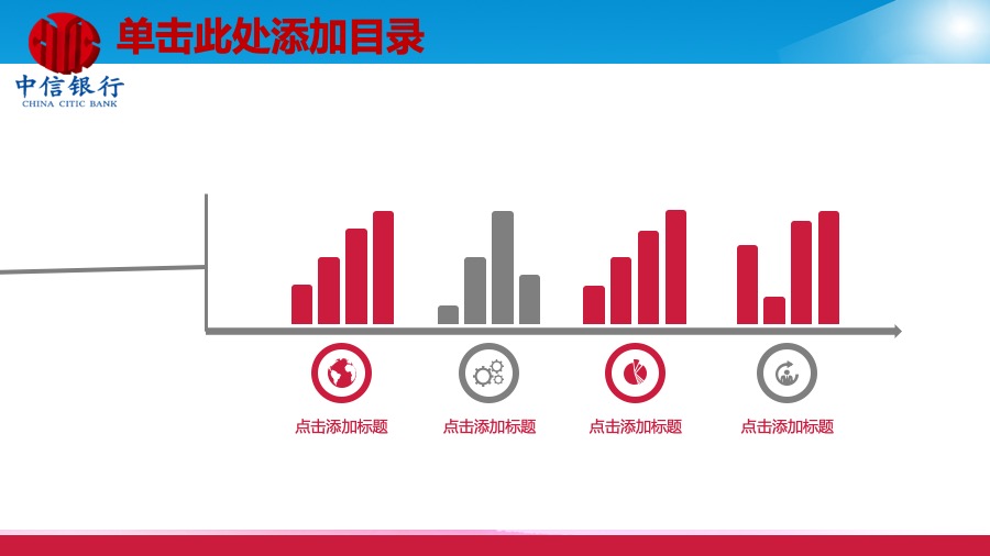 中信银行深红蓝风格金融PPT模板