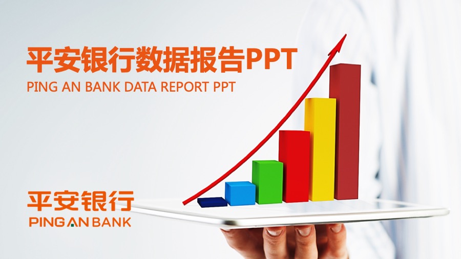 数据报告、工作计划专享平安银行专属橙色风格金融PPT模板