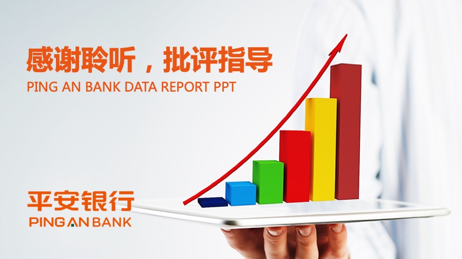 数据报告、工作计划专享平安银行专属橙色风格金融PPT模板