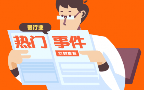 2018年中国银行业“十大热门大事”