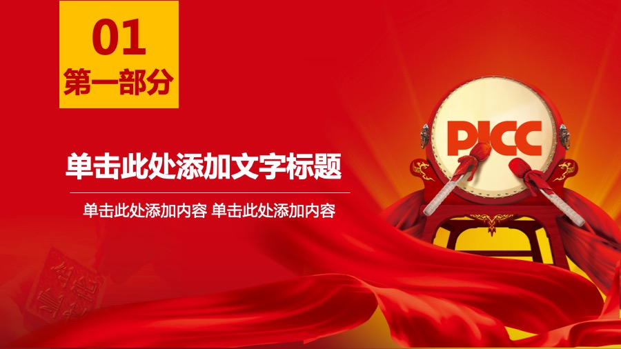 中国人民保险深红色PPT模板