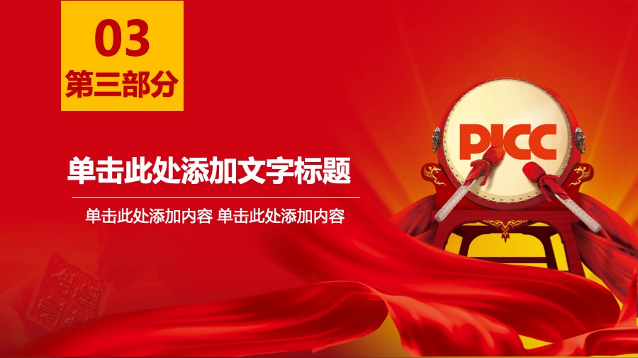 中国人民保险深红色PPT模板