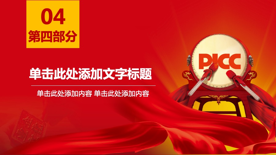 中国人民保险深红色PPT模板