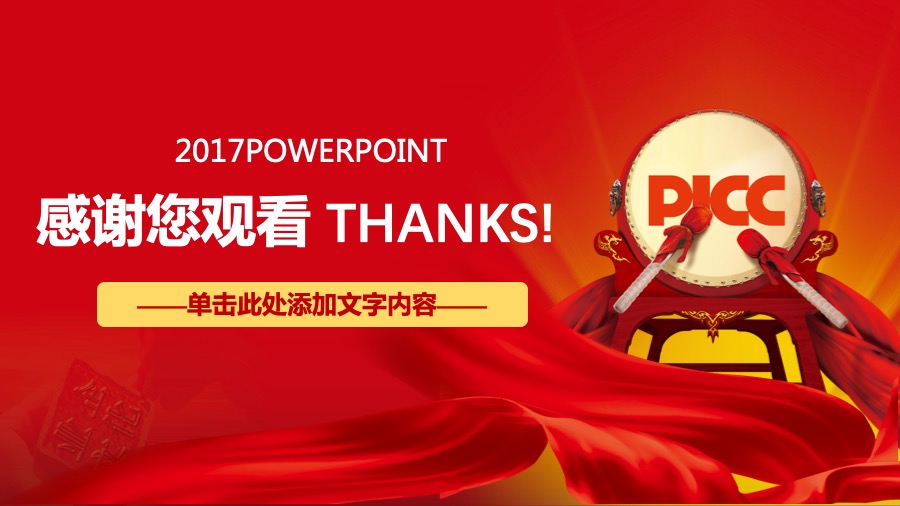 中国人民保险深红色PPT模板