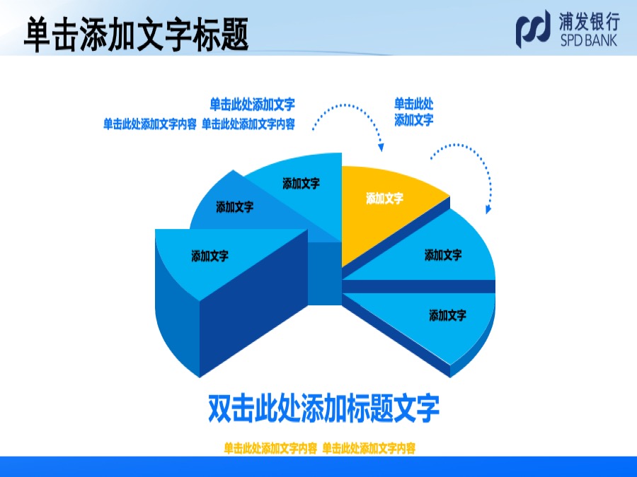 浦发银行淡蓝色三维立体风格PPT模板