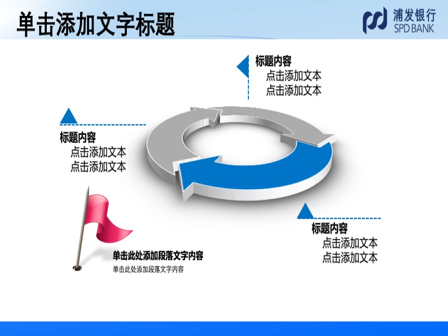 浦发银行淡蓝色三维立体风格PPT模板