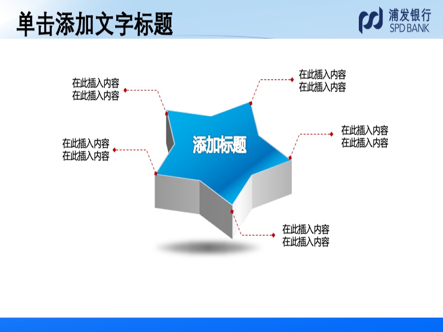 浦发银行淡蓝色三维立体风格PPT模板