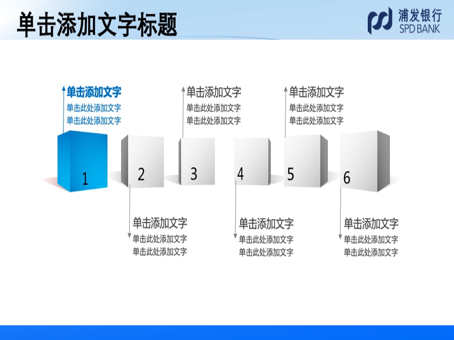 浦发银行淡蓝色三维立体风格PPT模板