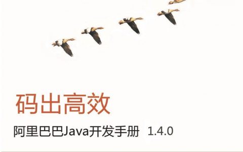 阿里巴巴Java开发手册