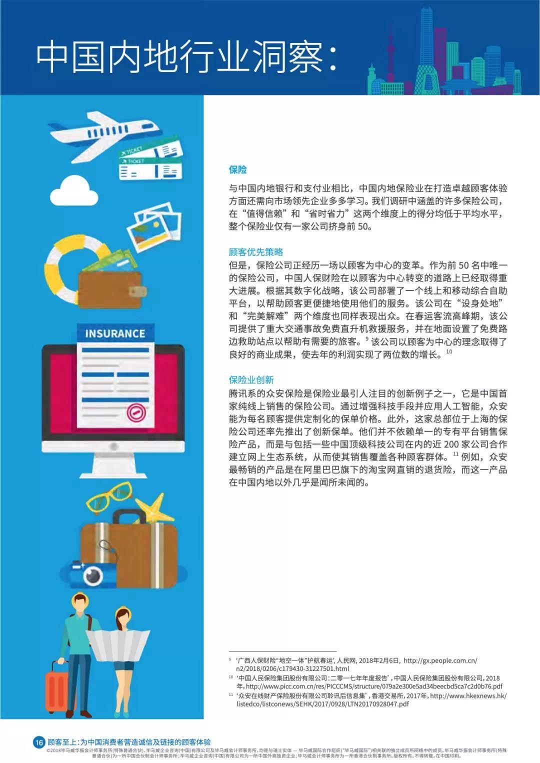 毕马威：2018中国顾客卓越体验报告（50页）