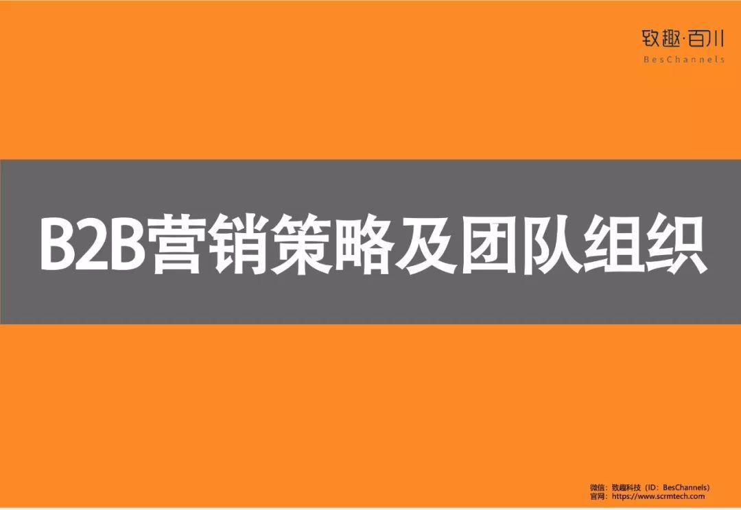 致趣百川：2019B2B营销策略白皮书