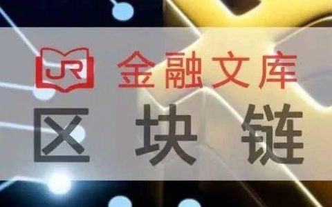 亿欧：2018年区块链行业应用研究报告（上篇、下篇）