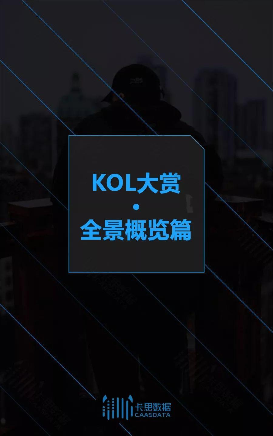 2018年度KOL红人行业白皮书