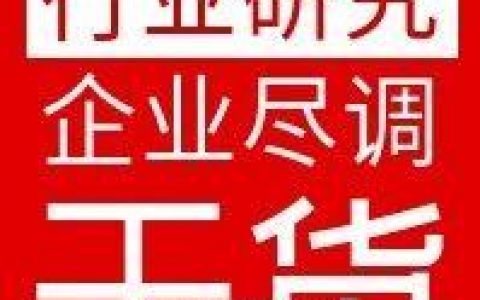 终身受益的企业尽调、行业研究干货：如何研究透一家公司？