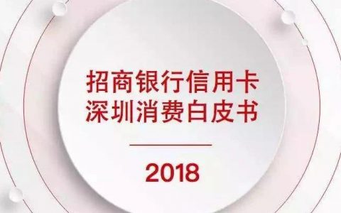 2018年招商银行信用卡深圳消费白皮书