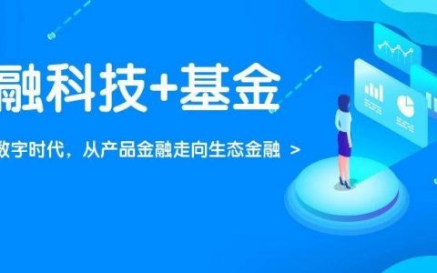 2019中国基金业金融科技发展白皮书——智启数字时代，从产品金融走向生态金融