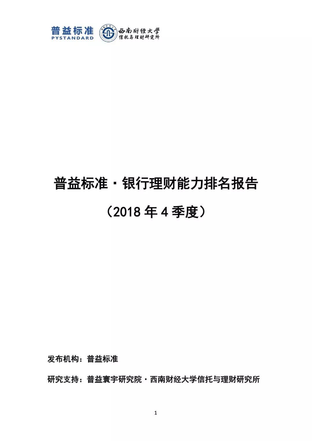 普益标准：2018年第4季度银行理财能力排名报告（100页）