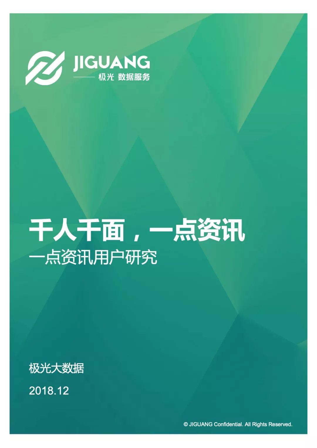 极光大数据：千人千面，一点资讯——2018一点资讯用户研究报告