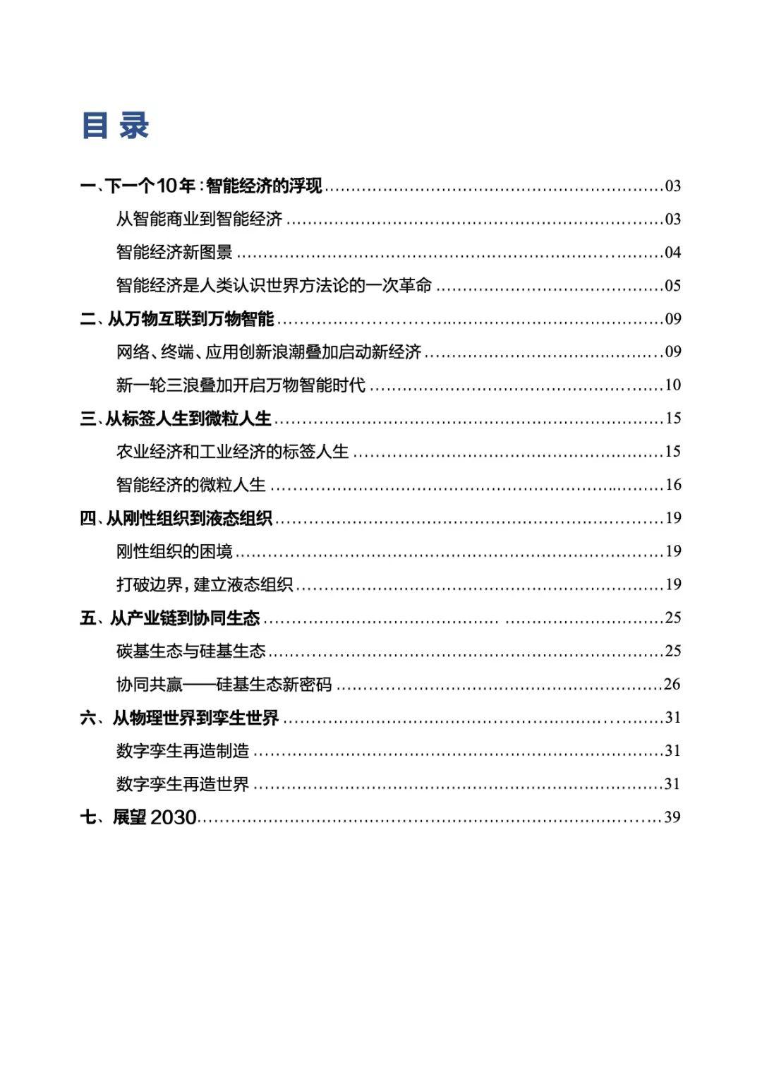 阿里研究院数字经济系列报告之四——解构与重组：开启智能经济