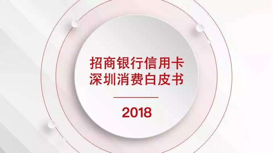 2018年招商银行信用卡深圳消费白皮书