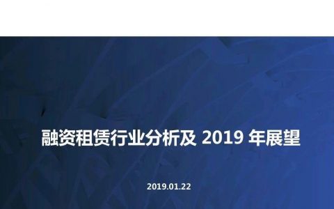 融资租赁行业分析及2019年展望