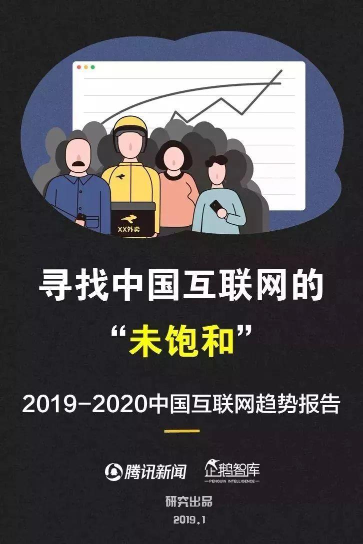 企鹅智酷：2019-2020中国互联网趋势报告——寻找中国互联网的“未饱和”