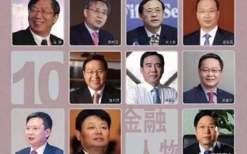 2018年金融行业十大卓越人物